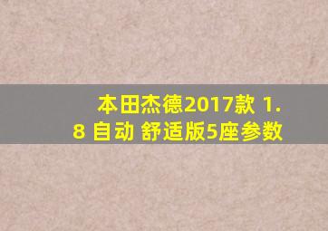 本田杰德2017款 1.8 自动 舒适版5座参数